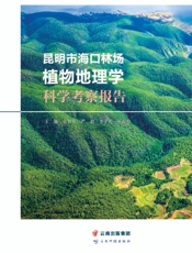 昆明市海口林场植物地理学科学考察报告
