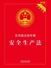 实用版法规专辑：安全生产法（2018年版）