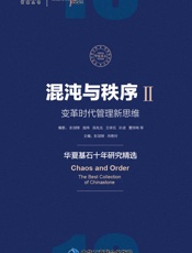 混沌与秩序2：变革时代管理新思维