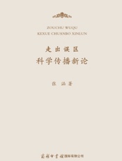 走出误区：科学传播新论