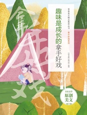 欢乐是童年的拿手好戏