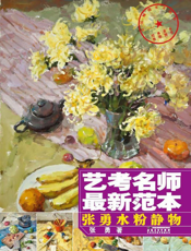 张勇水粉静物
