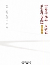 世界马克思主义研究前沿理论追踪（第一辑）