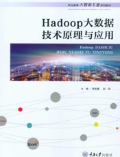Hadoop 大数据技术原理与应用