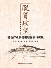 脱贫攻坚——特色产业扶贫规划探索与实践