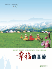 幸福的真谛