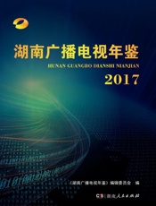 湖南广播电视年鉴.2017