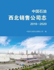 中国石油西北销售公司志：2016—2020