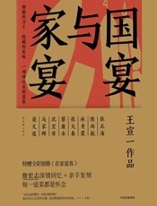 国宴与家宴 - 王宣一