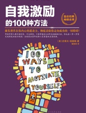自我激励的100种方法