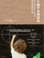 一个数学家的叹息