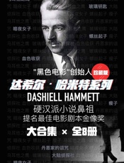 达希尔•哈米特系列