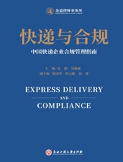 快递与合规　中国快递企业合规管理指南