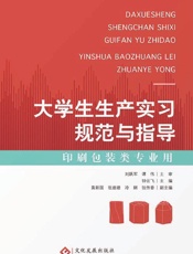 大学生生产实习规范与指导　印刷包装类专业用