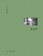 伯林传 (伯林文集) - 叶礼庭