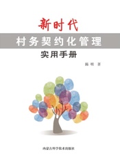 新时代村务契约化管理实用手册