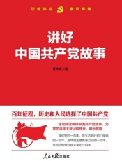 讲好中国共产党故事