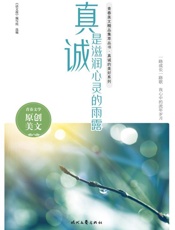 真诚是滋润心灵的雨露