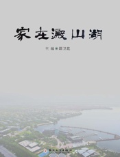 家在淀山湖