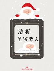 活捉圣诞老人·译言古登堡计划 - ［美］托马斯·纳尔逊·佩奇_著；陈婷婷_译