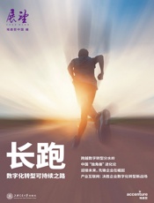 长跑：数字化转型可持续之路