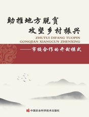 助推地方脱贫　攻坚乡村振兴——市校合作的开封模式
