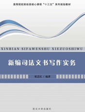 新编司法文书写作实务