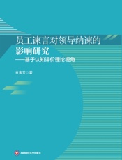 员工谏言对领导纳谏的影响研究——基于认知评价理论视角