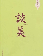 谈美-朱光潜