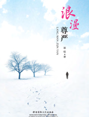 浪漫尊严