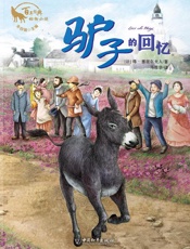 驴子的回忆
