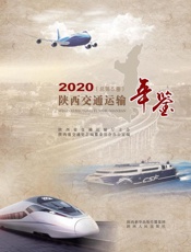 陕西交通运输年鉴（2020）