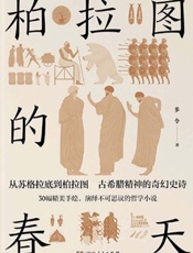 柏拉图的春天