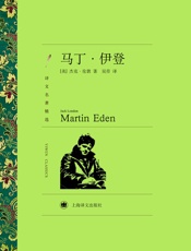 马丁·伊登_(译文名著精选) - 杰克·伦敦(Jack_London)