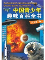 中国青少年趣味百科全书