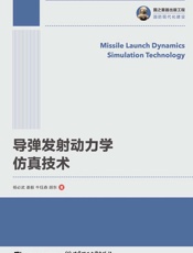 导弹发射动力学仿真技术