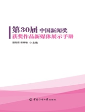 第30届中国新闻奖获奖作品新媒体展示手册