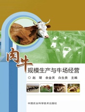 肉牛规模生产与牛场经营