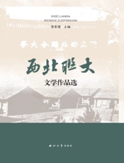 西北联大文学作品选