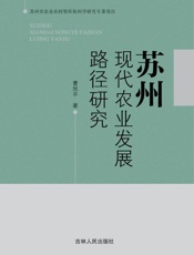 苏州现代农业发展路径研究