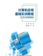 计算机应用基础实训教程（交互式网络版）