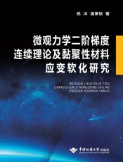 微观力学二阶梯度连续理论及黏聚性材料应变软化研究