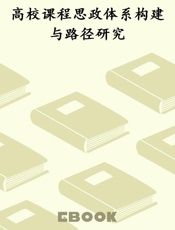 高校课程思政体系构建与路径研究