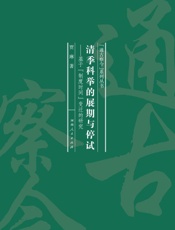 清季科举的展期与停试：基于“ 制度时间” 变迁的研究