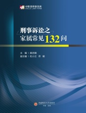 刑事诉讼之家属常见132问