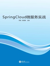 SpringCloud 微服务实战