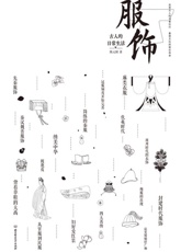 古人的日常生活.服饰