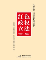 红色政权立法 1927～1937 江西经验、历史贡献及现实意义