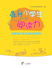 提升小学生阅读力——略读课文的本然教学举隅