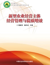 新型农业经营主体经营管理与提质增效